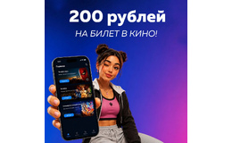 200 бонусных рублей на билет в кино!