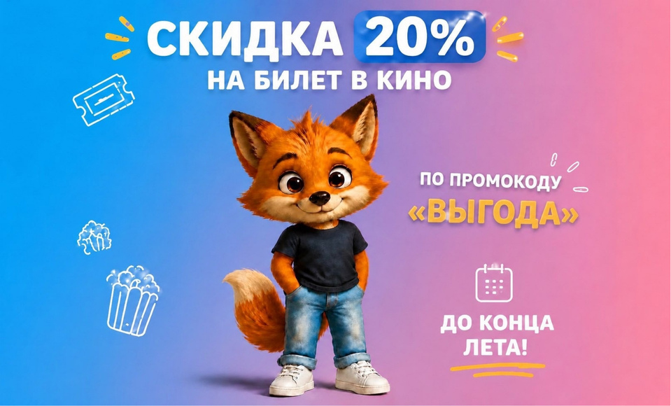 Дарим скидку 20% на билет в кино до конца лета!