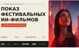 Показ фестивальных ИИ-фильмов
